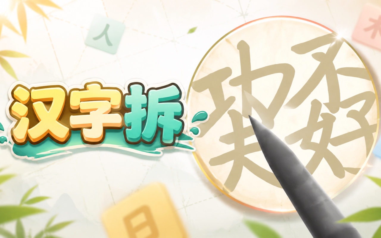 汉字拆
