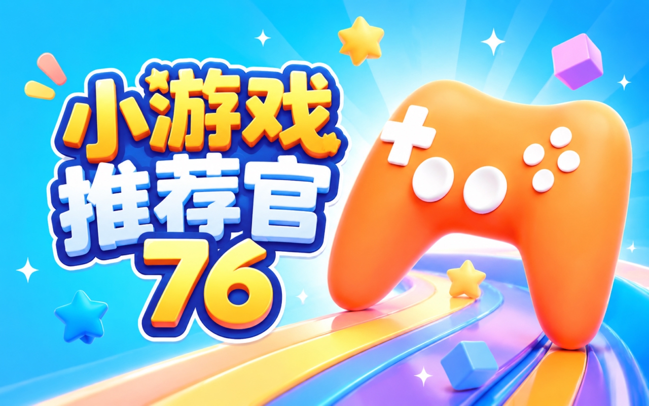 小游戏推荐官76