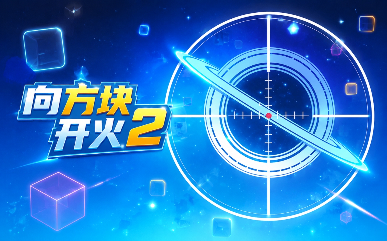 向方块开火2