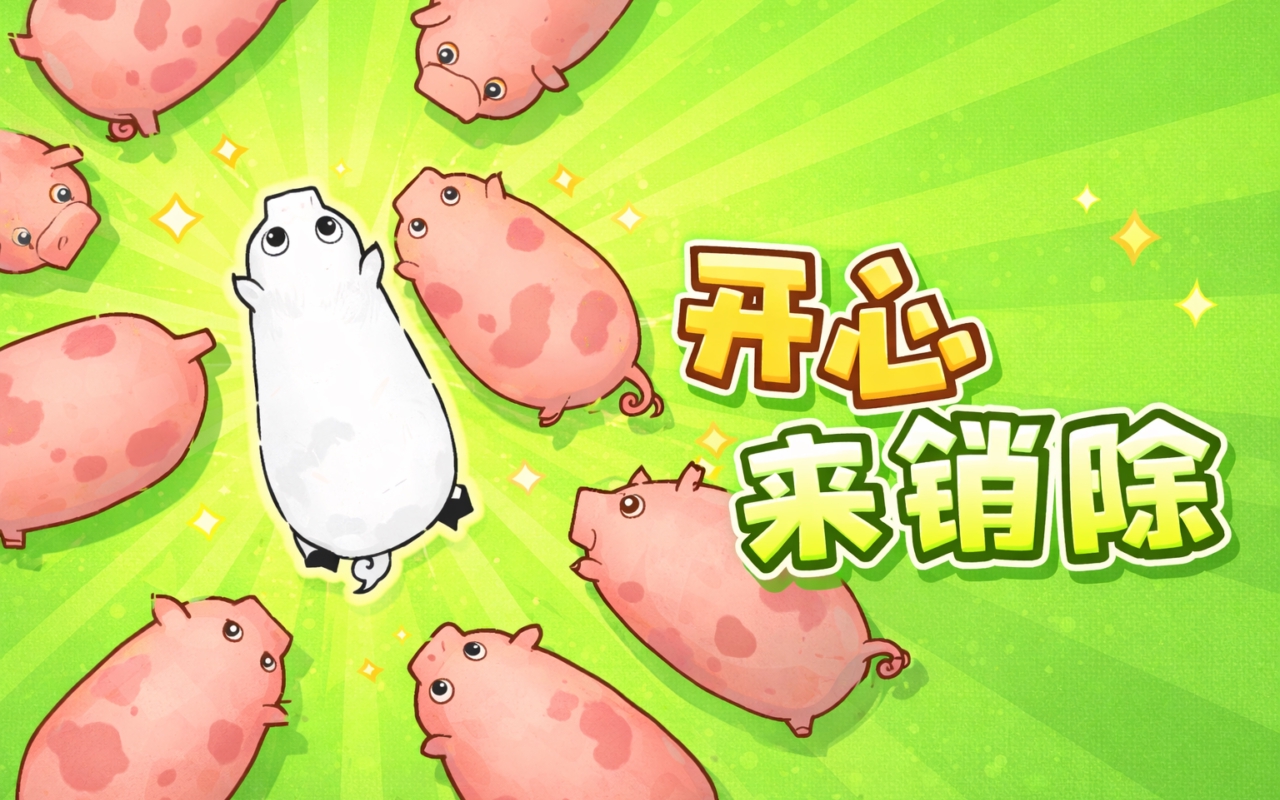 开心来销除
