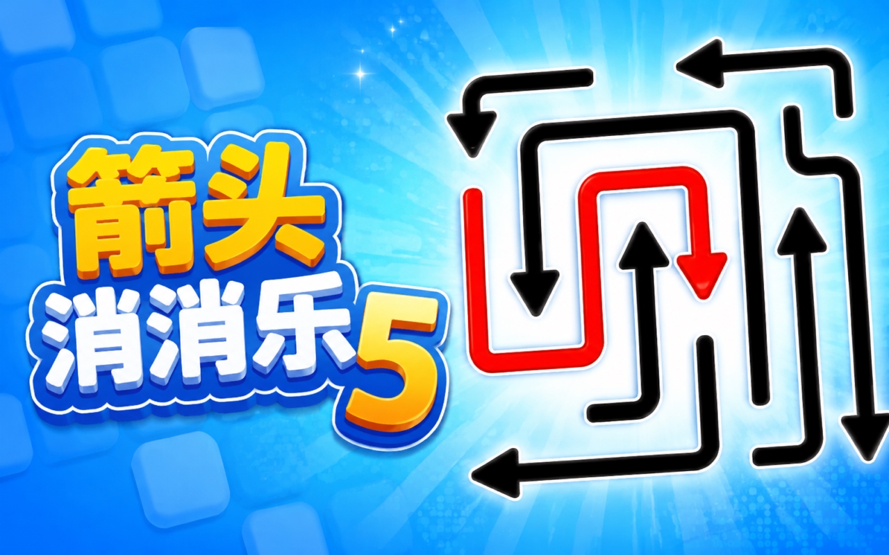箭头消消乐5