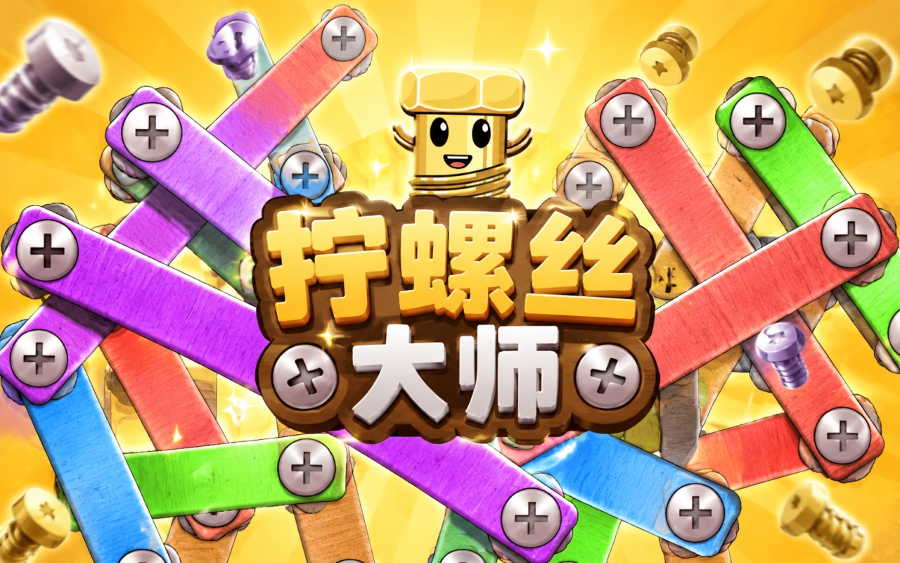 拧螺丝大师