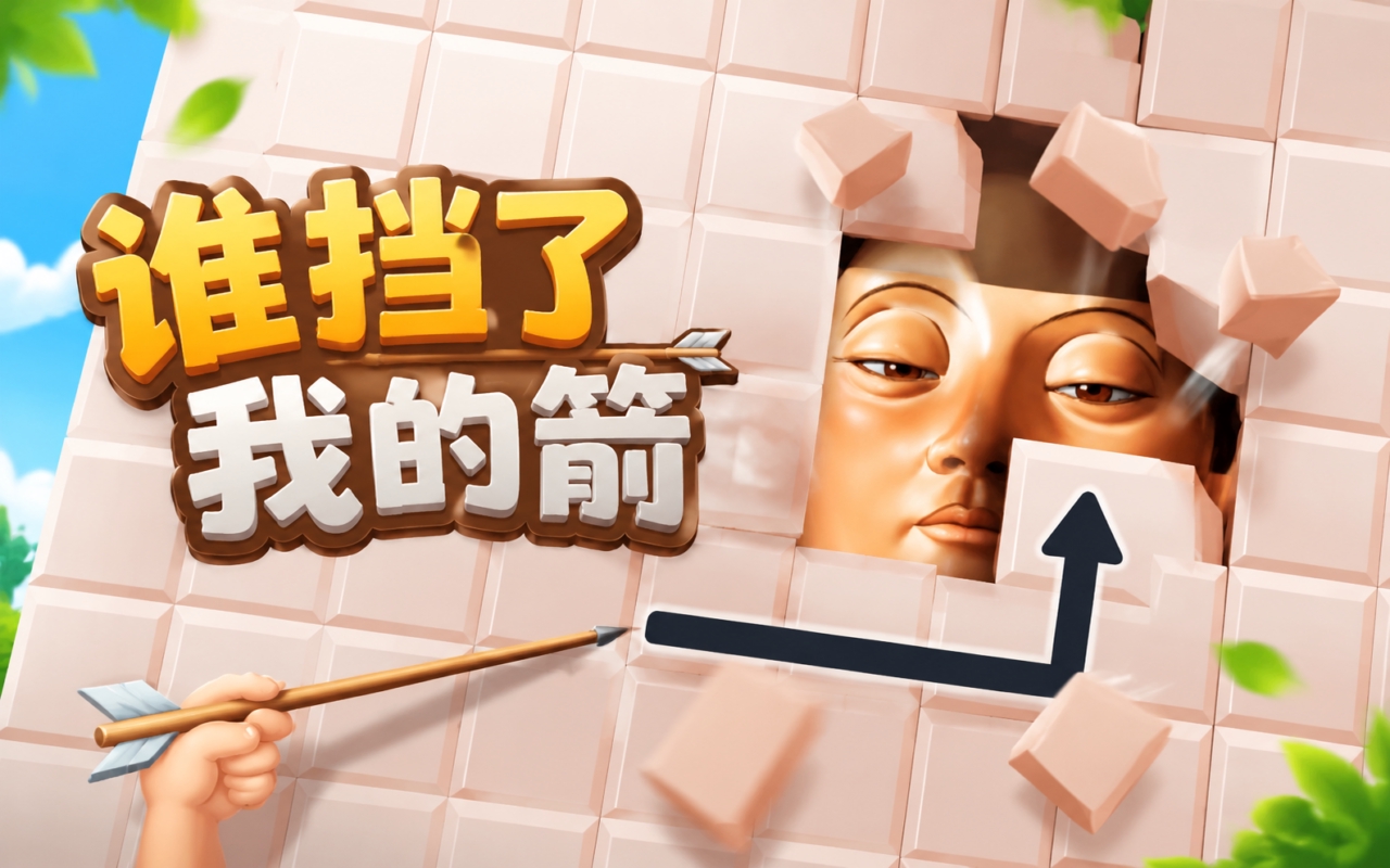 谁挡了我的箭