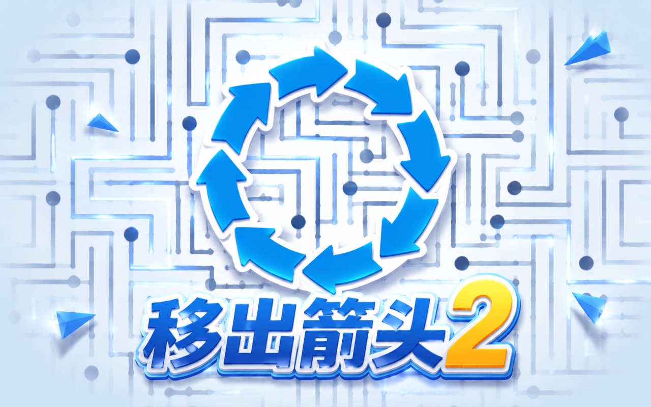 移出箭头2