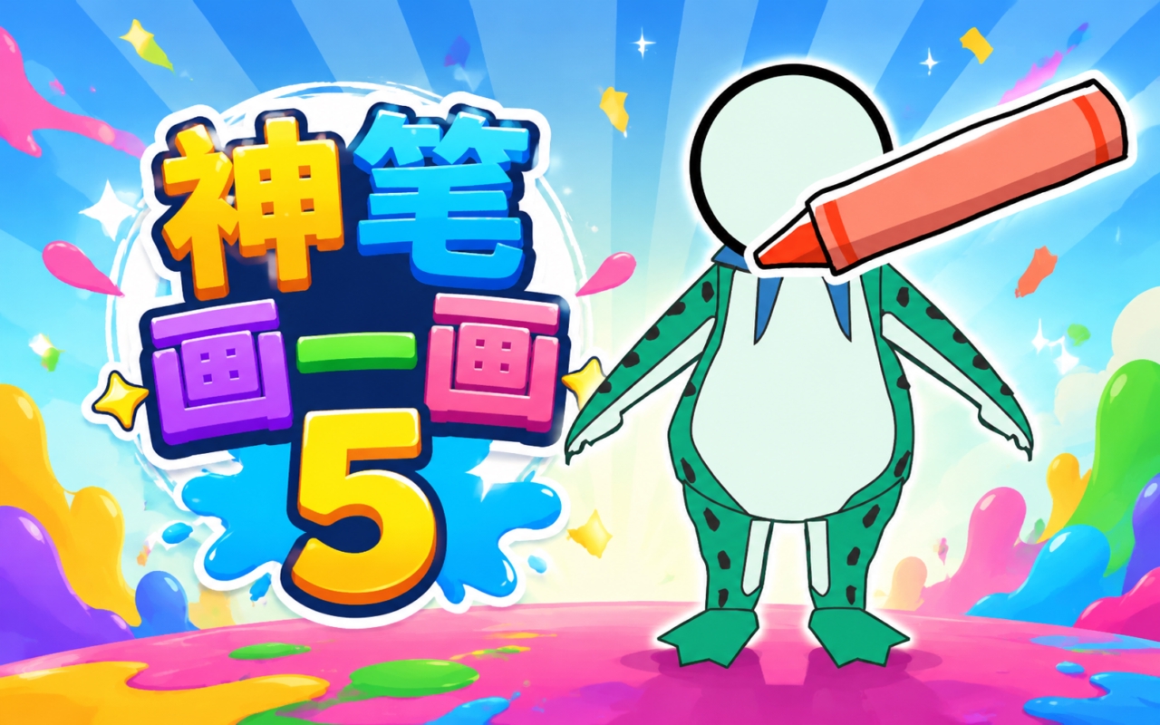 神笔画一画5