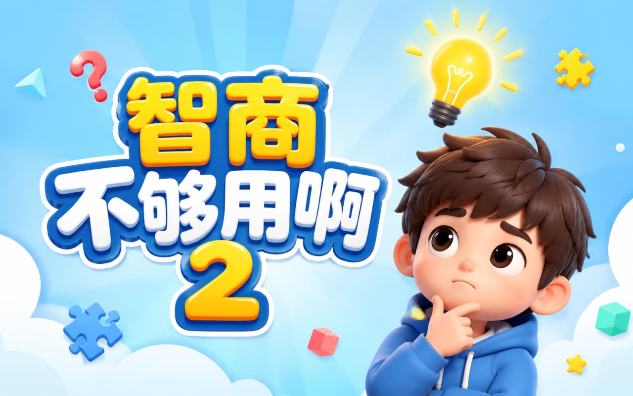 智商不够用啊2