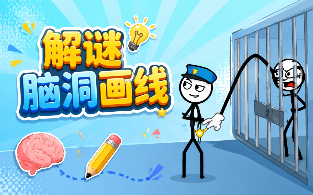 解谜脑洞画线