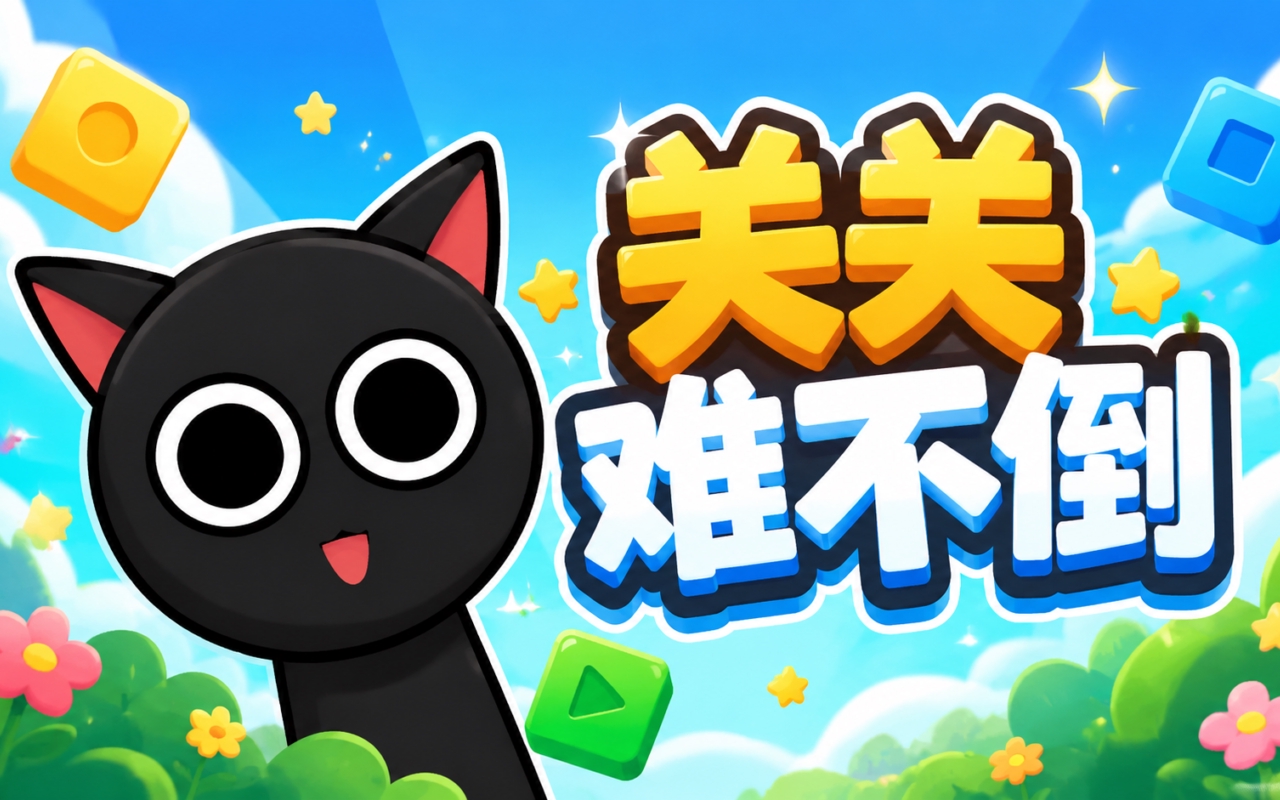 关关难不倒