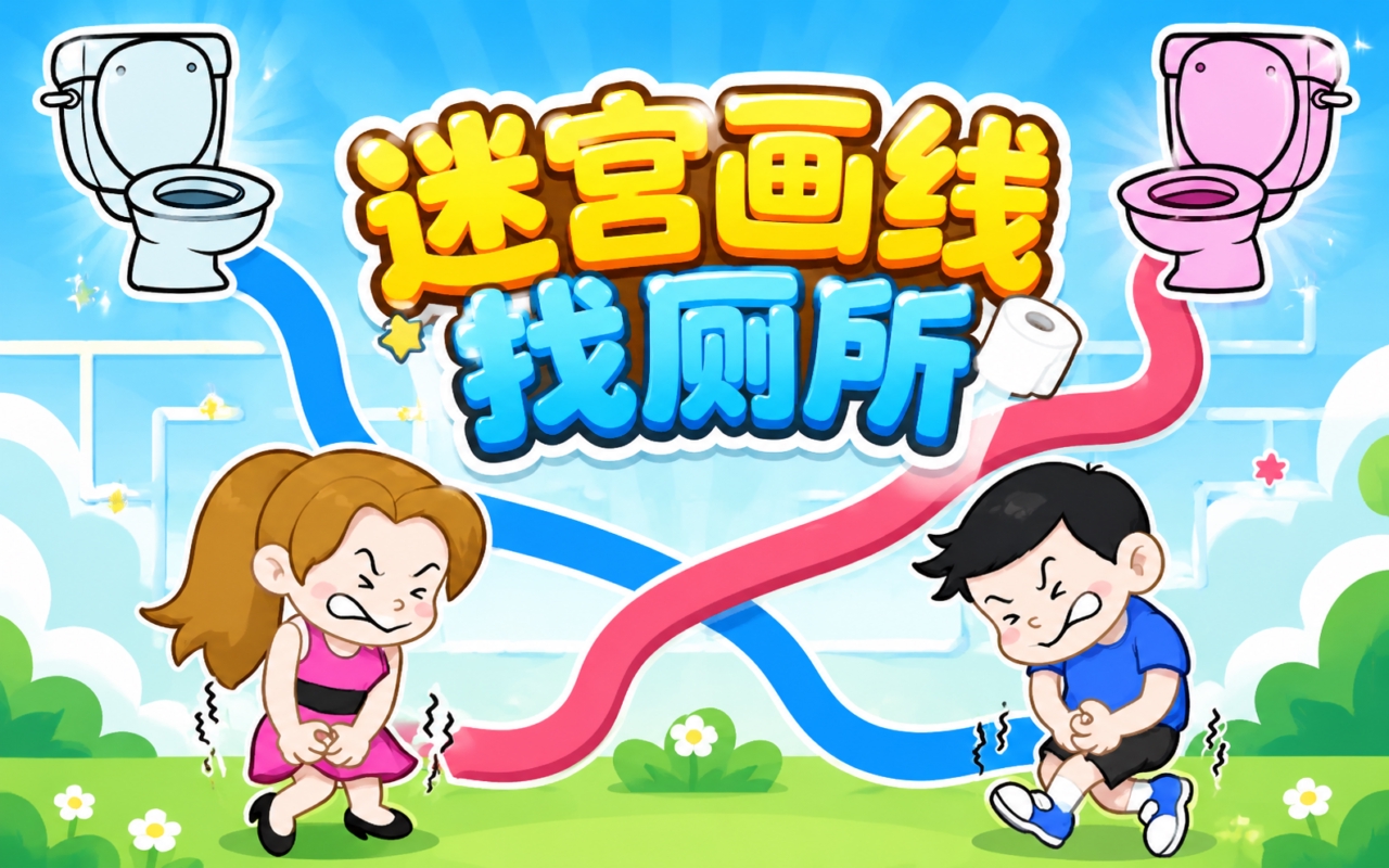 迷宫画线找厕所