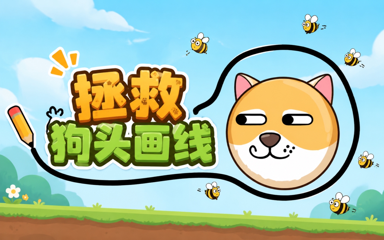 拯救狗头画线