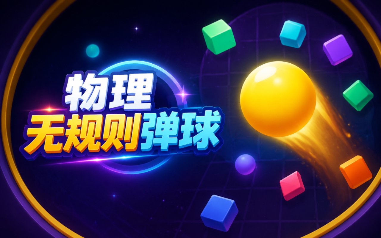 物理无规则弹球
