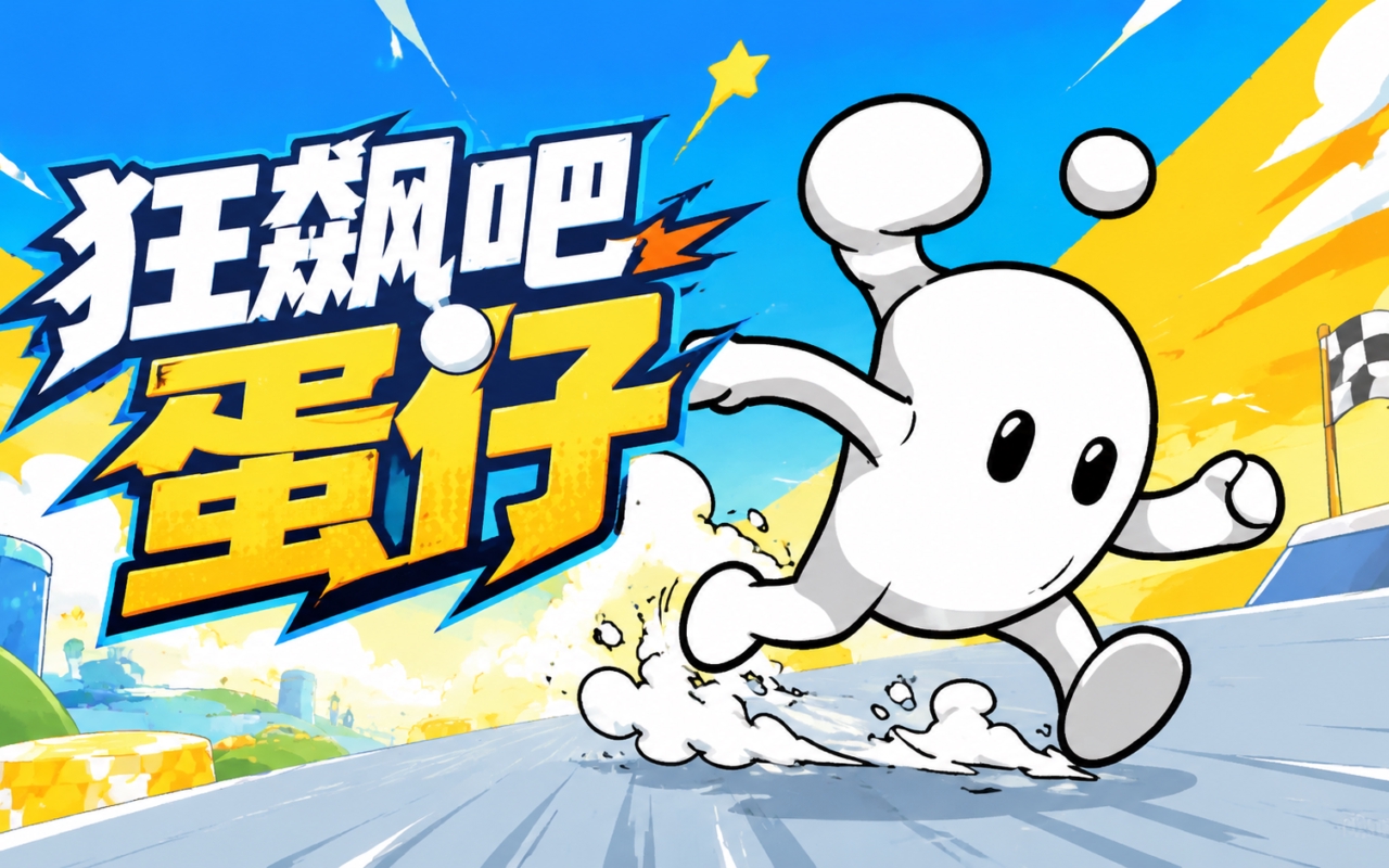 狂飙吧蛋仔