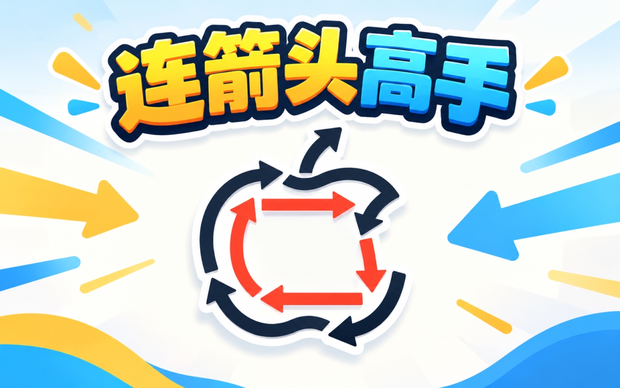 连箭头高手