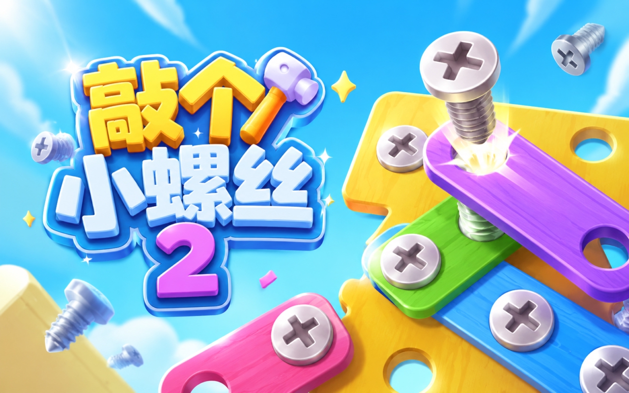 敲个小螺丝2