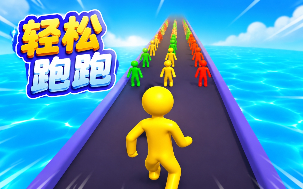 轻松跑跑