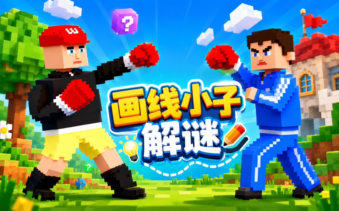 画线小子解谜
