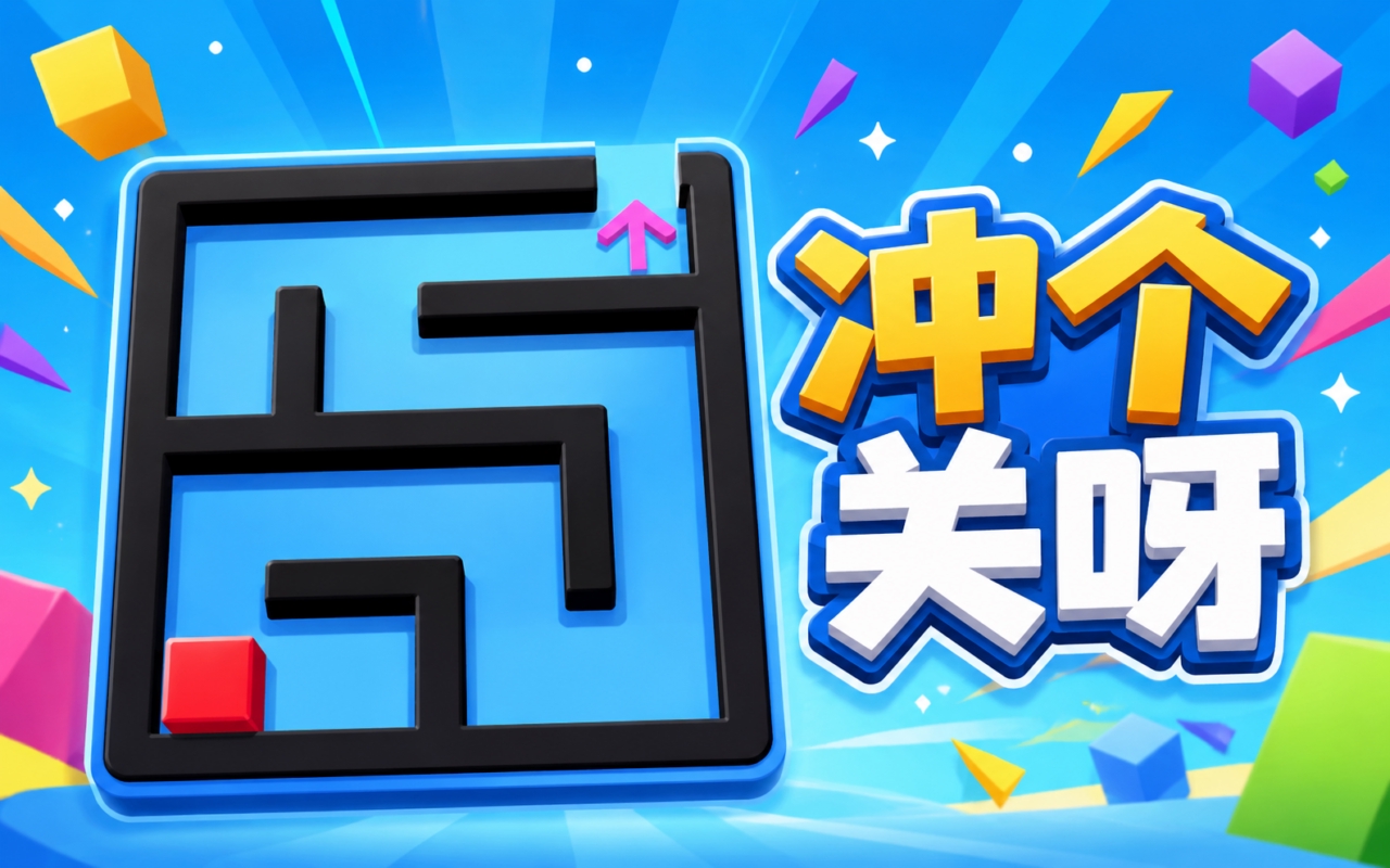 冲个关呀