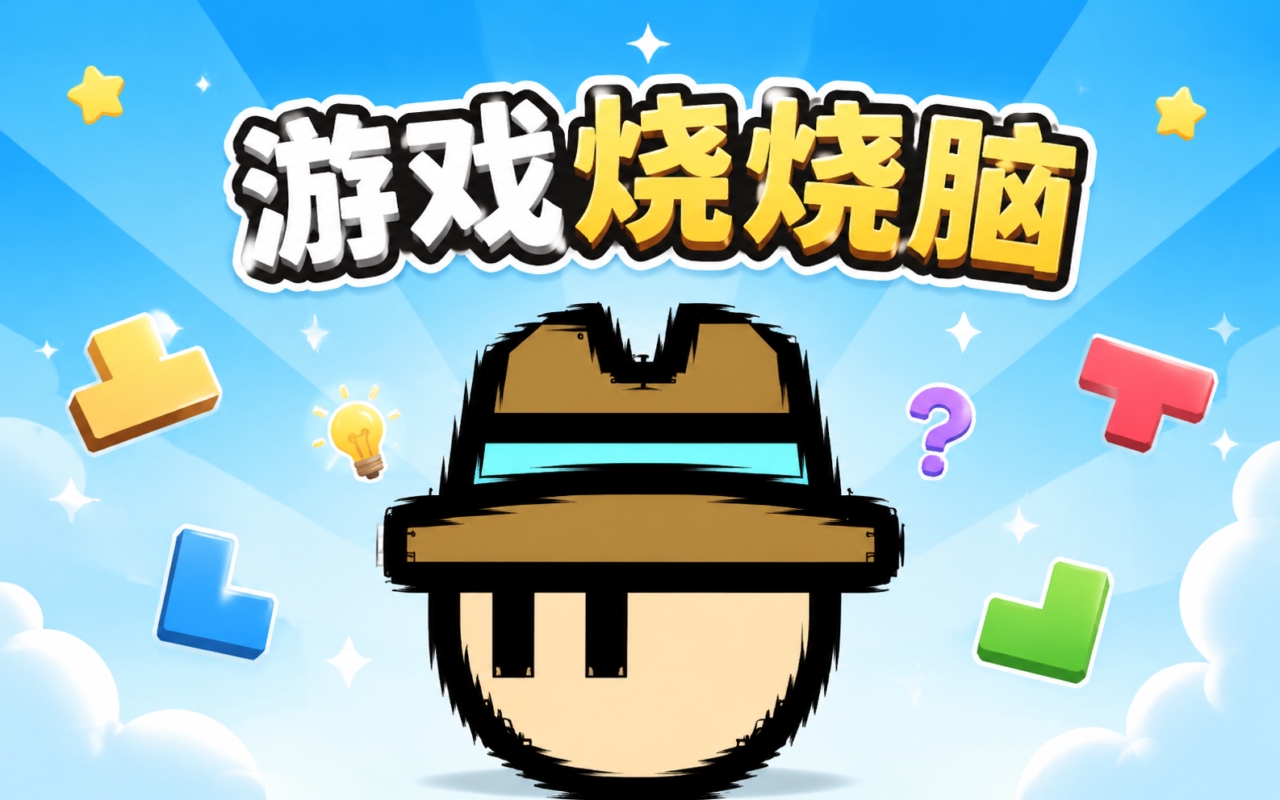 游戏烧烧脑