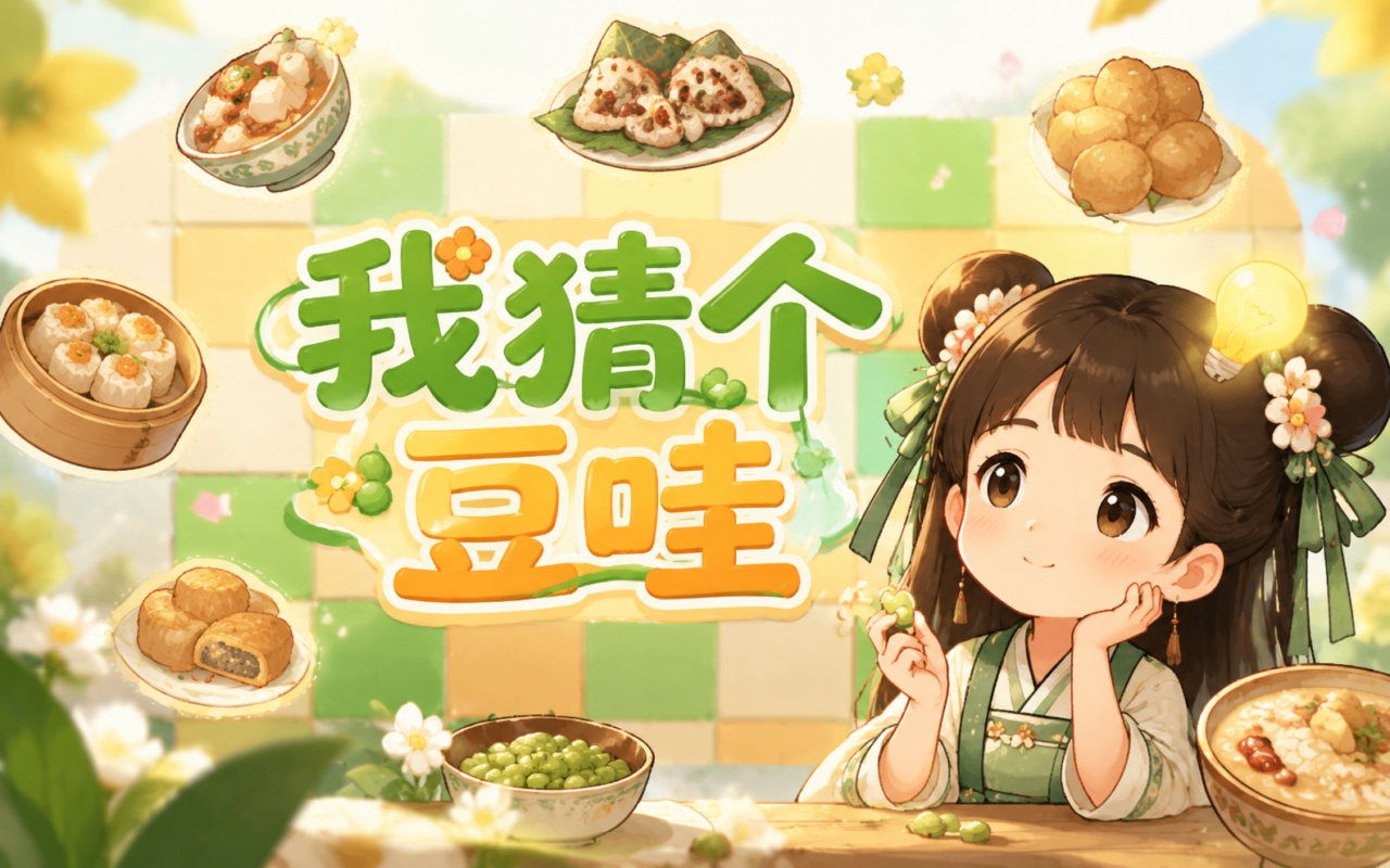 我猜个豆哇