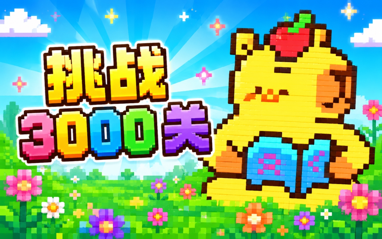 挑战3000关