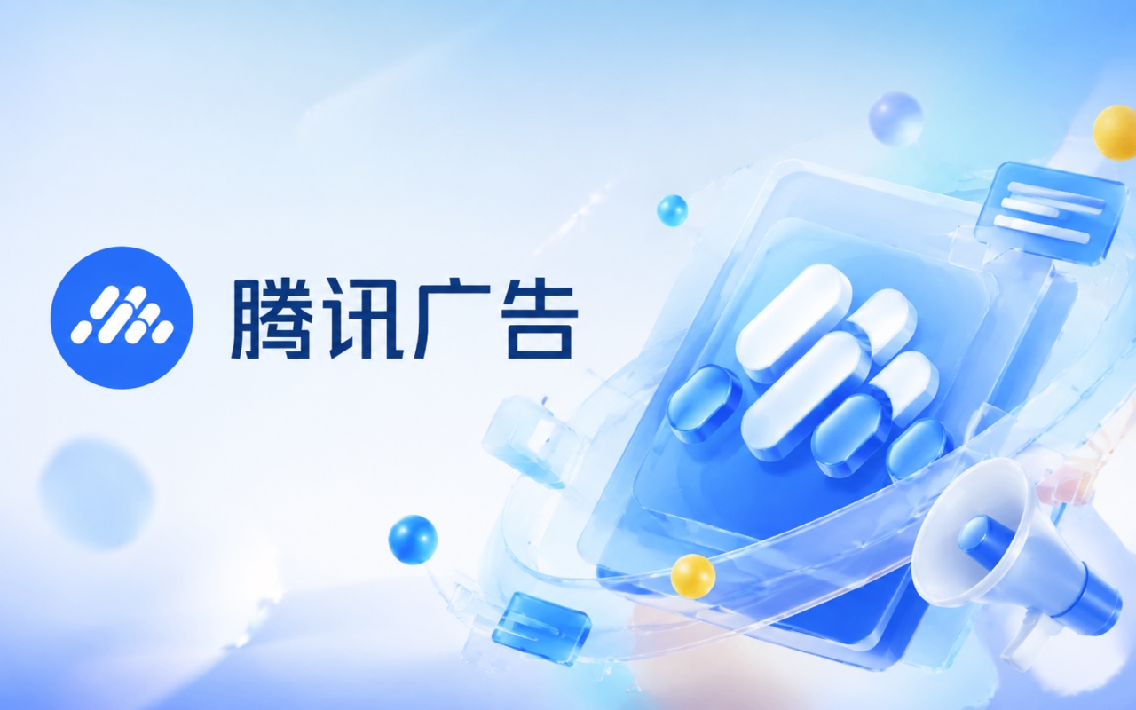 腾讯广告