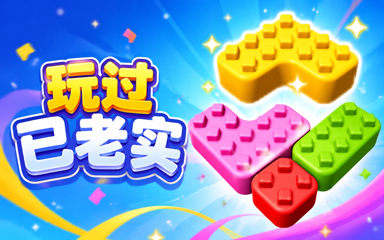 玩过已老实