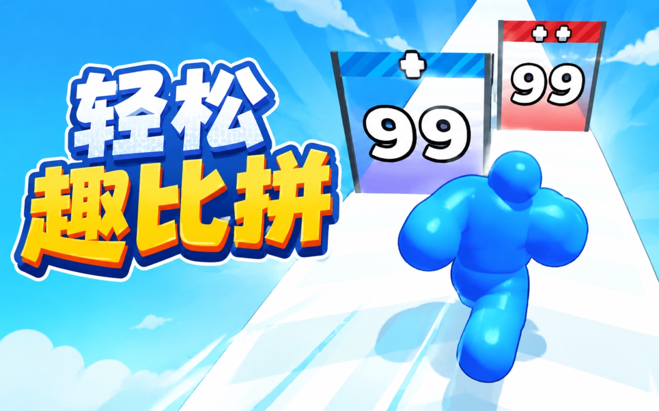 轻松趣比拼