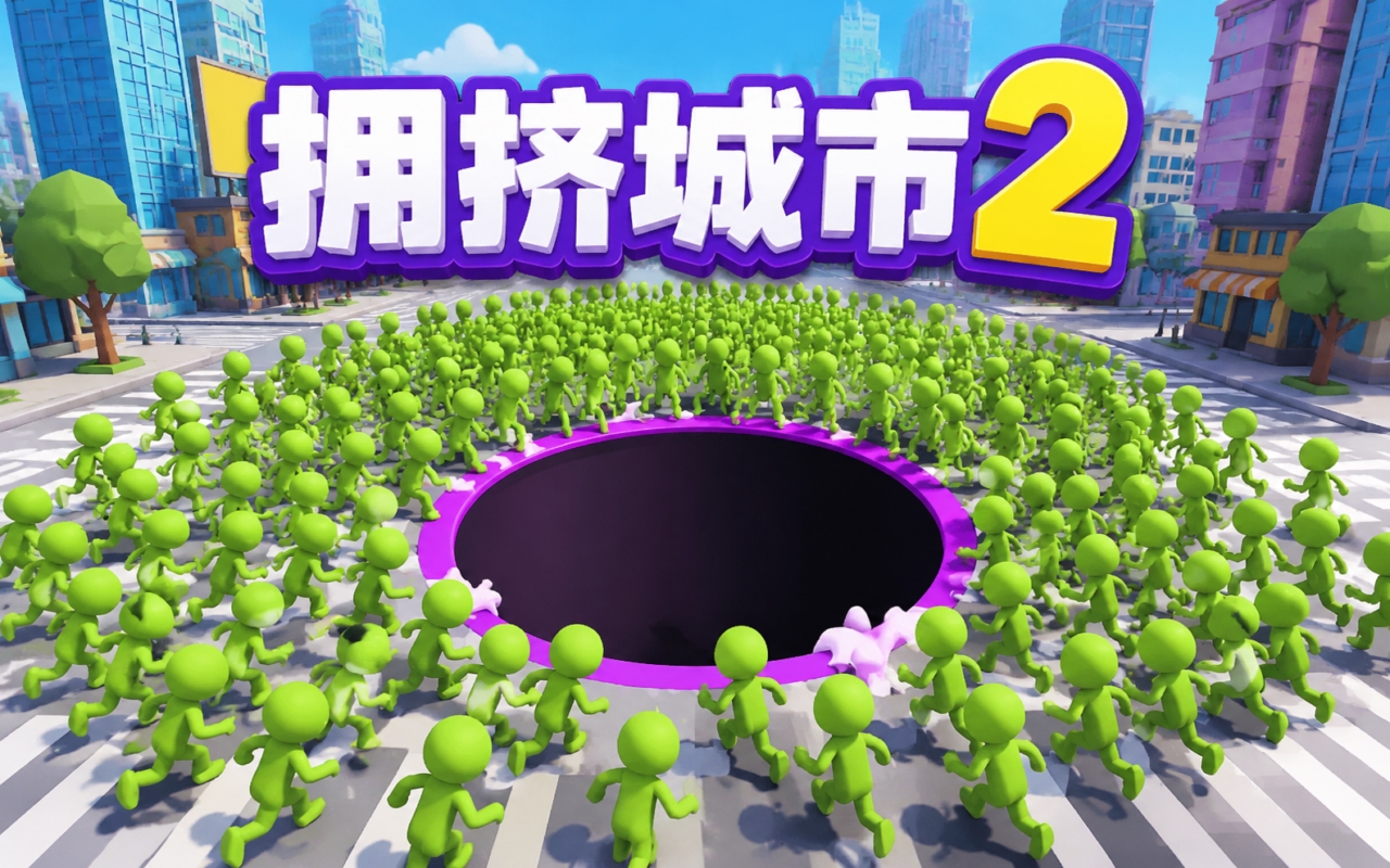 拥挤城市2