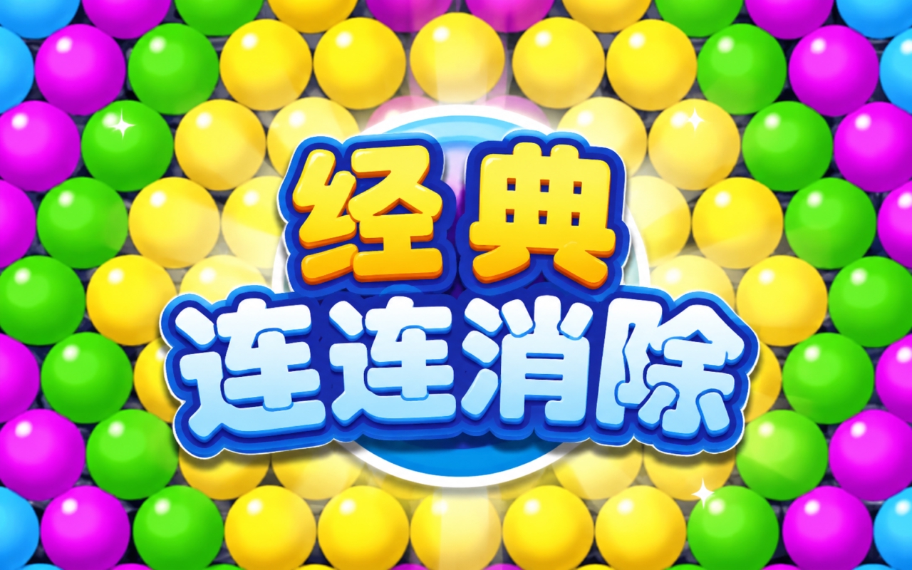 经典连连消除