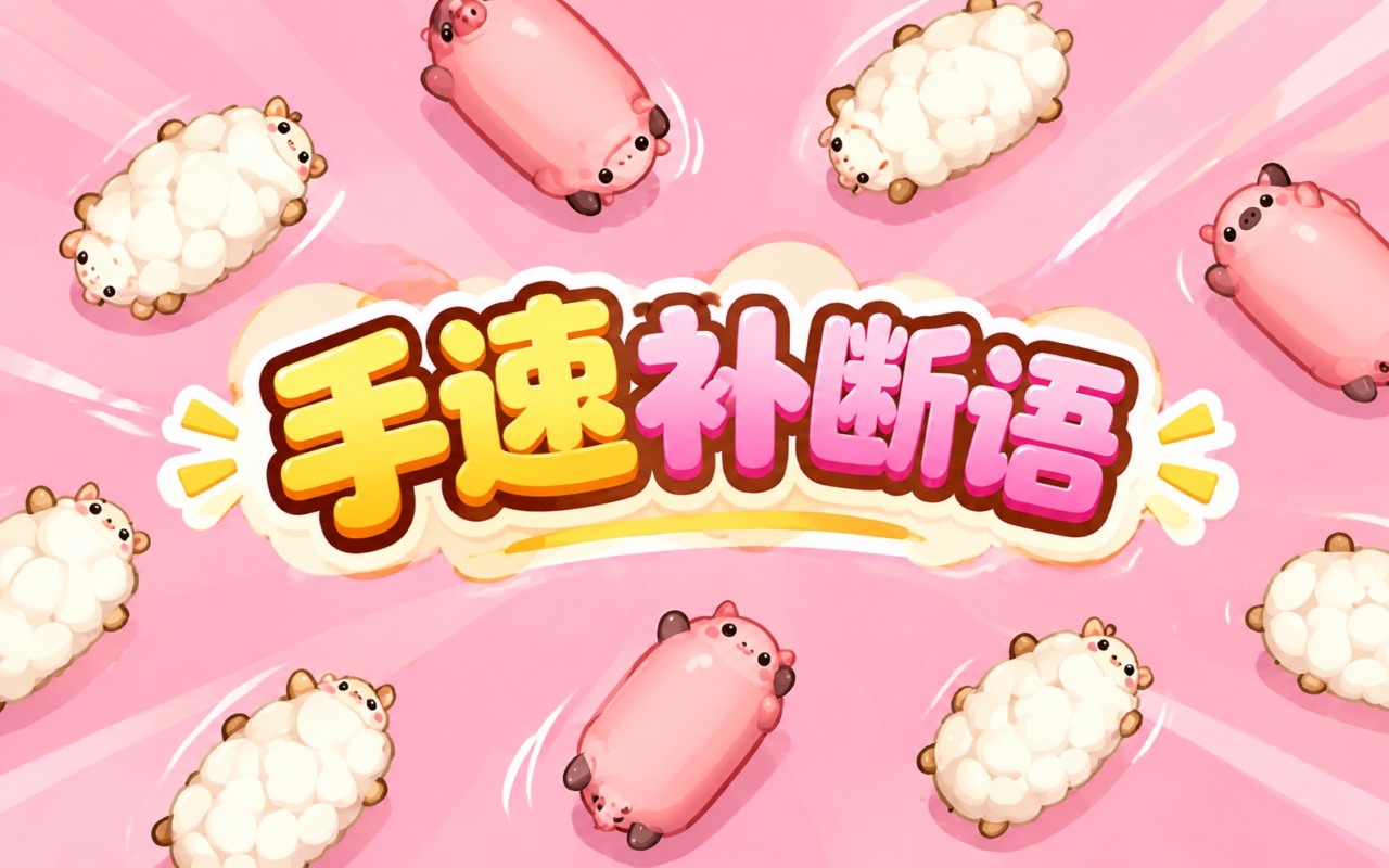 手速补断语