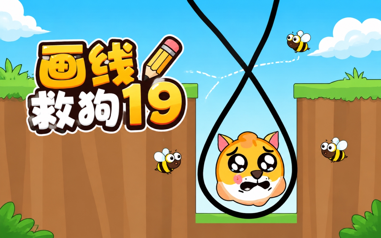 画线救狗19