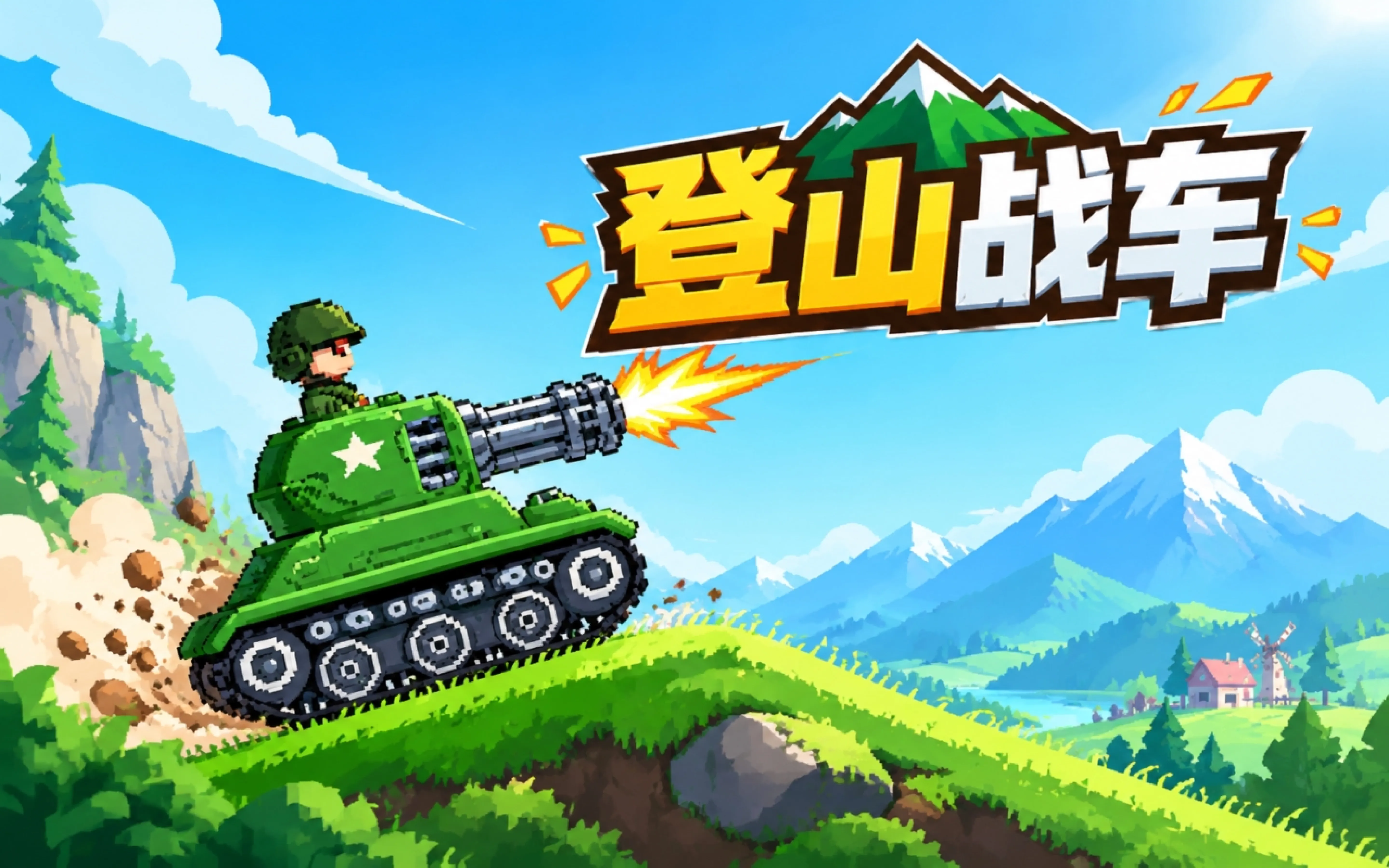 登山战车