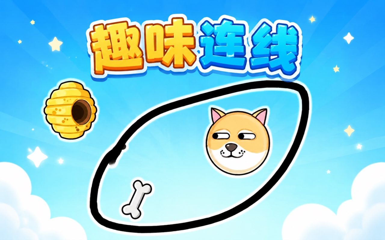 趣味连线