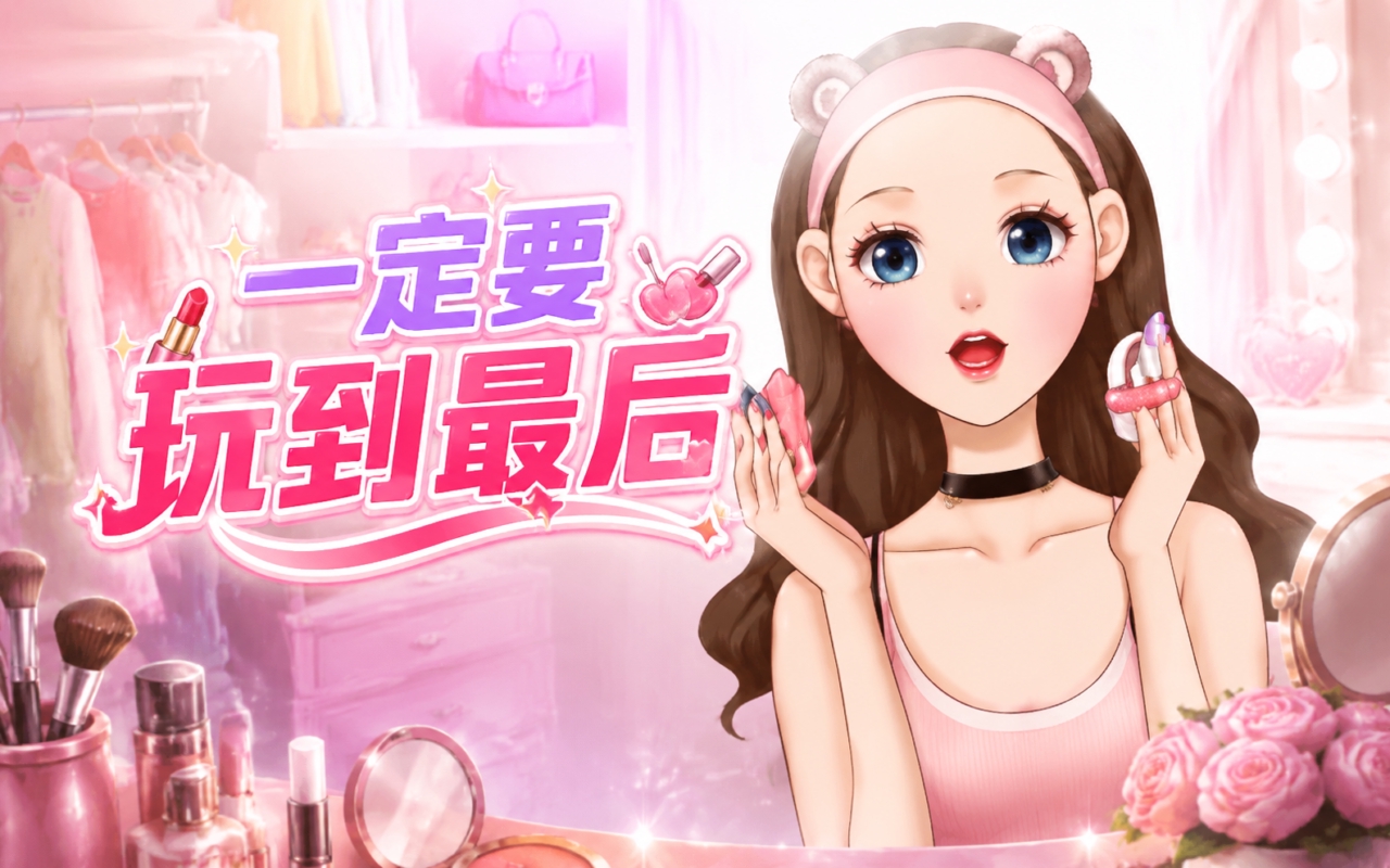 一定要玩到最后