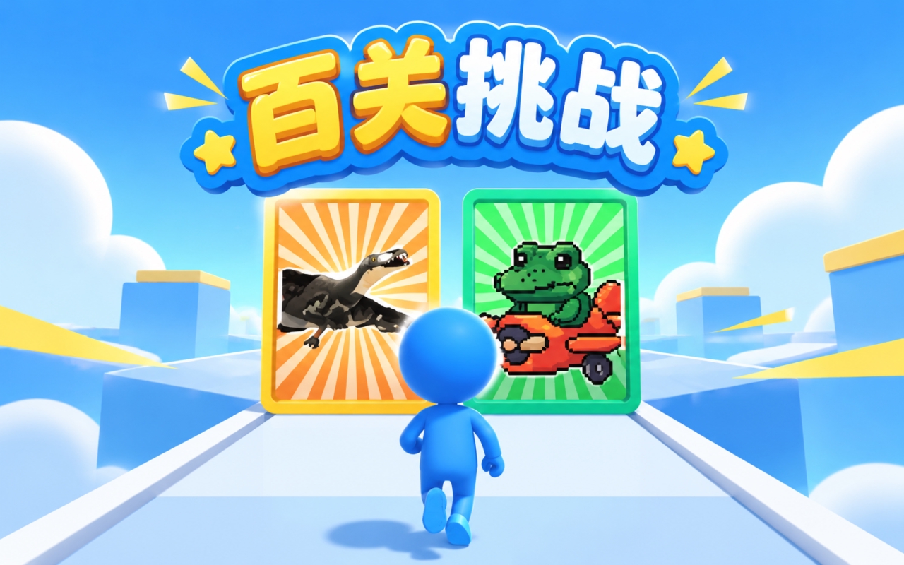 百关挑战
