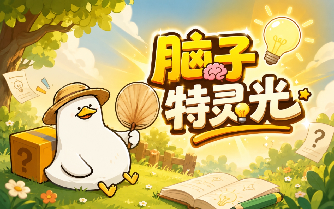 脑子特灵光