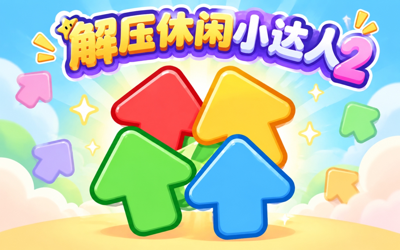 解压休闲小达人2