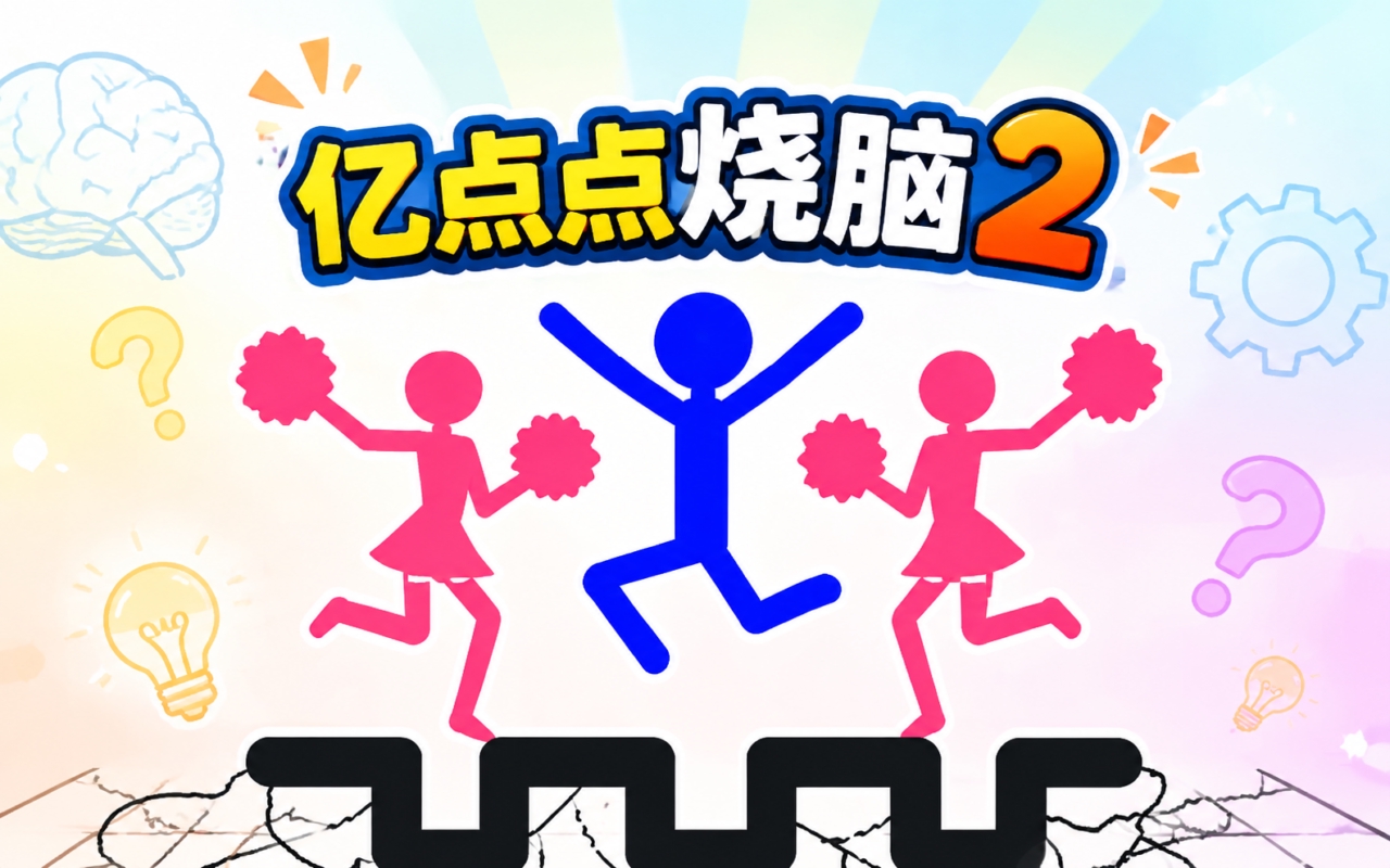 亿点点烧脑2