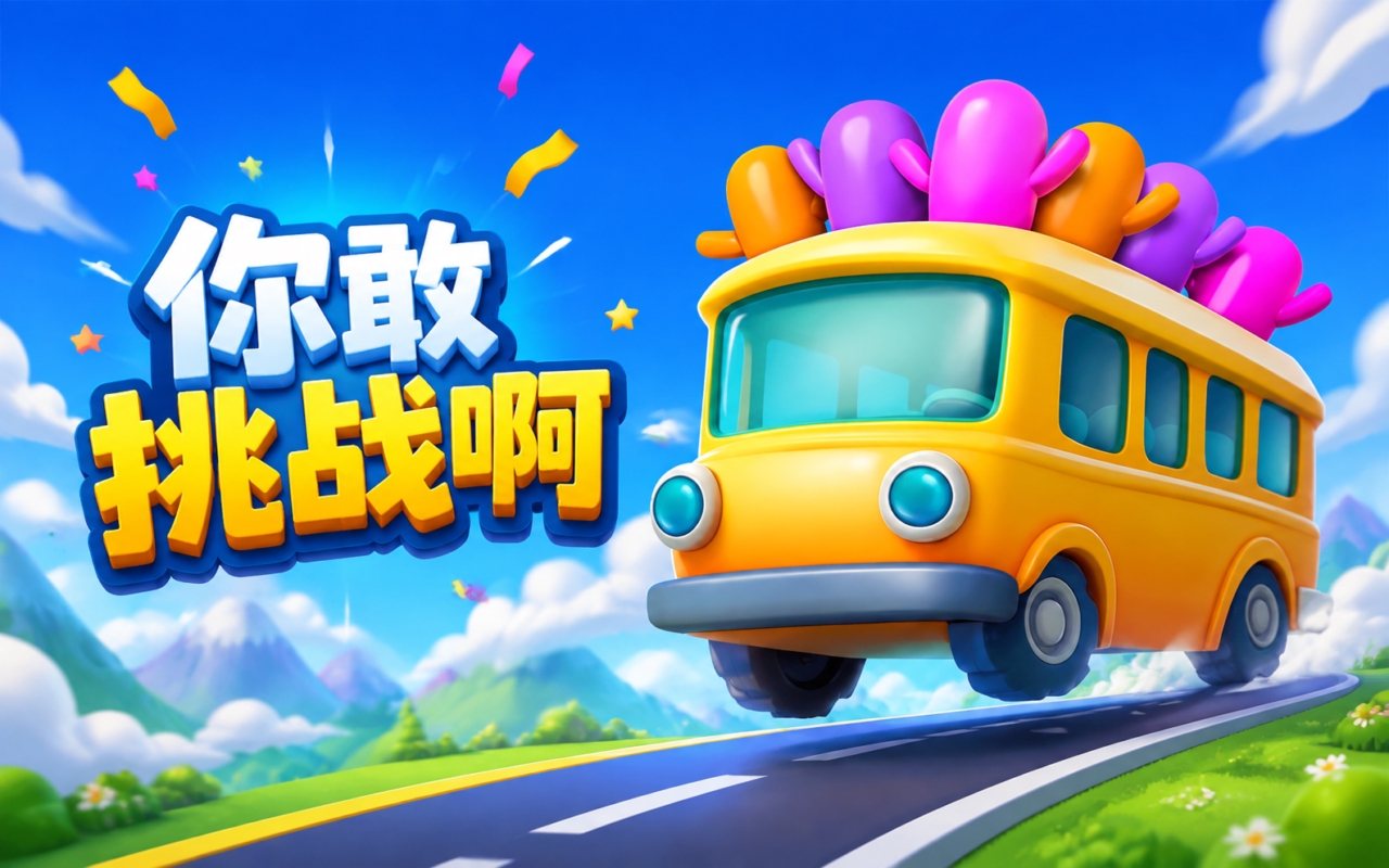 你敢挑战啊