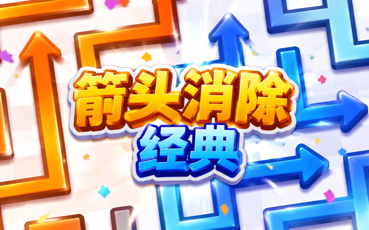 箭头消除经典