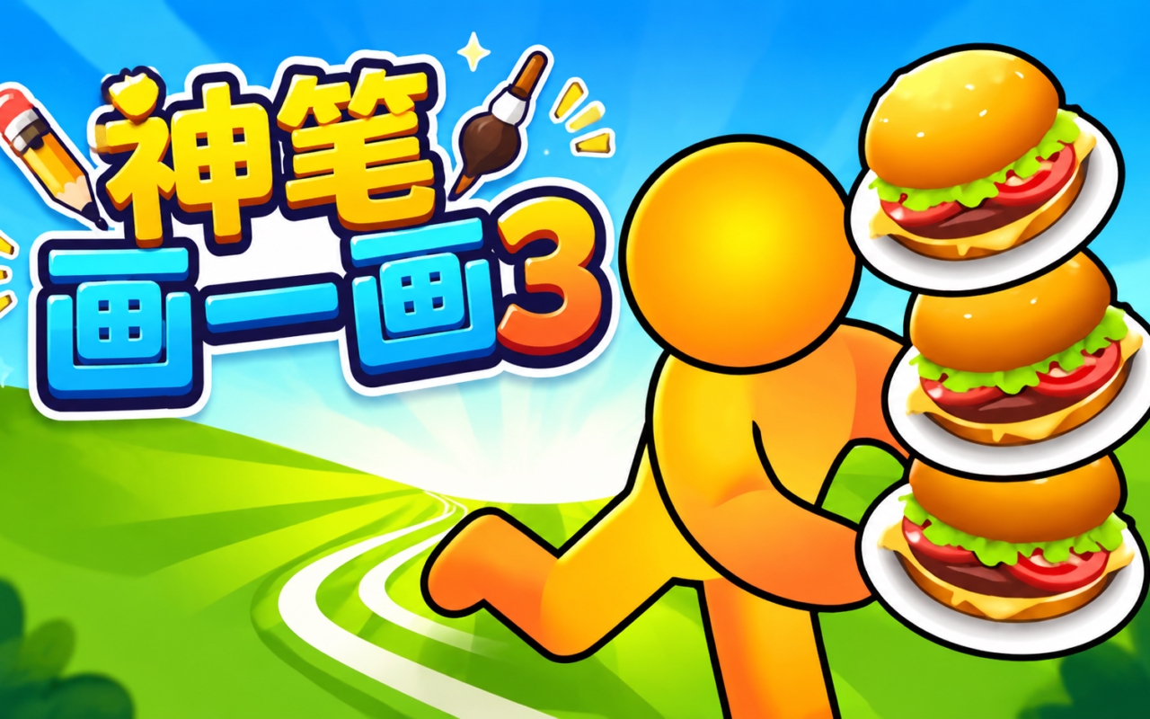 神笔画一画3