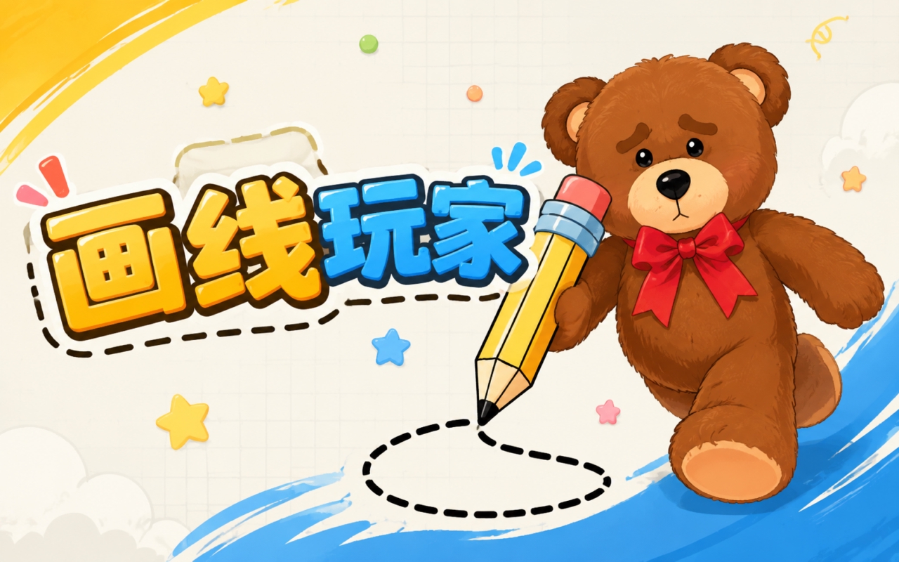 画线玩家