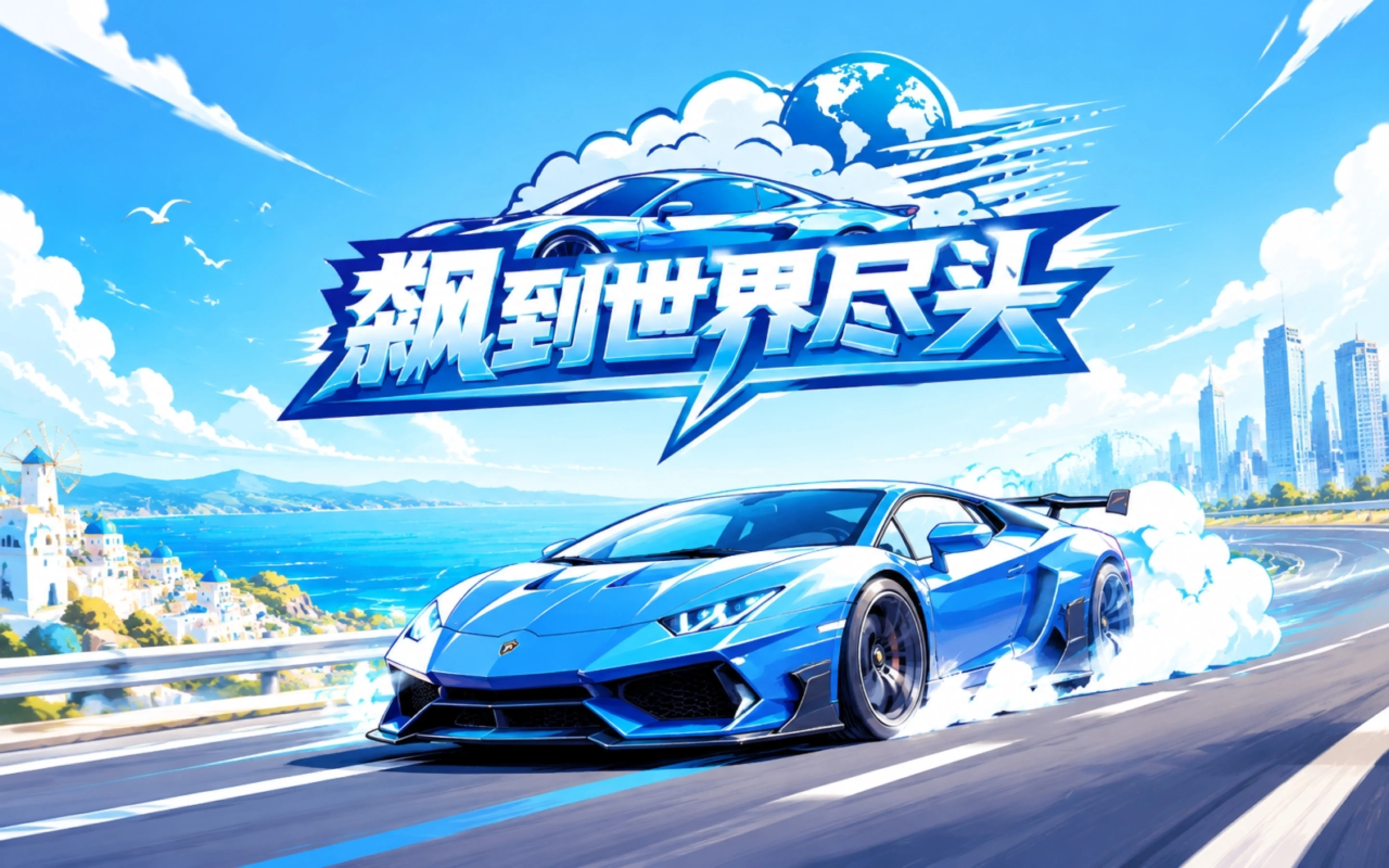 飙到世界尽头