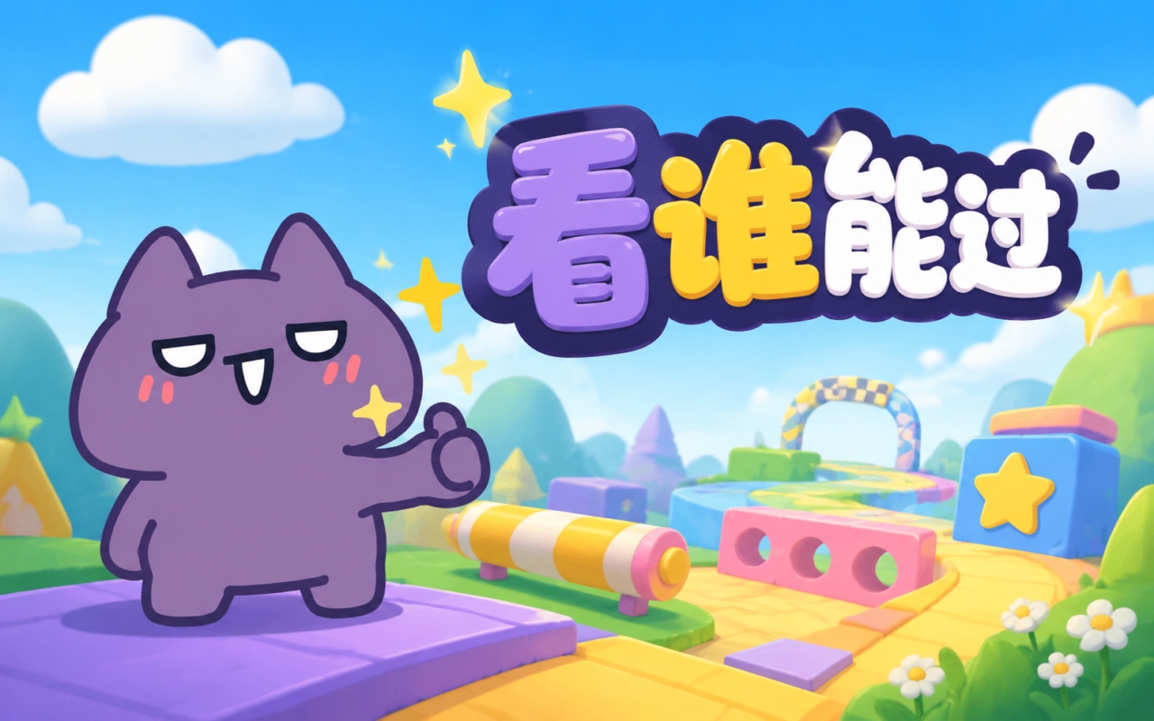 看谁能过