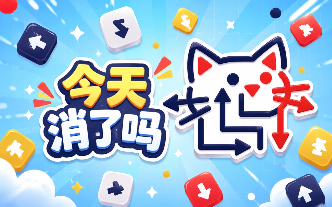 今天消了吗