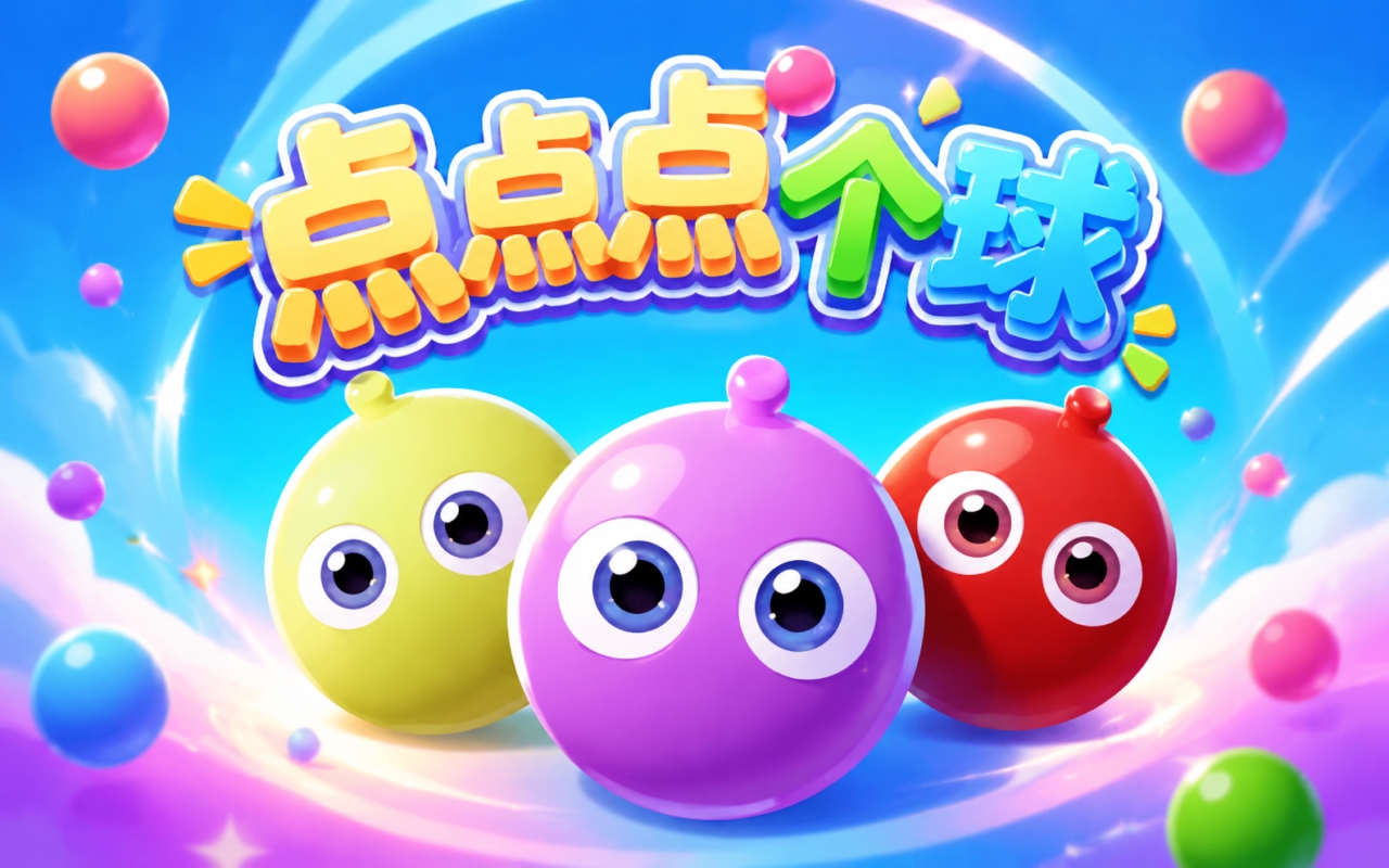 点点点个球