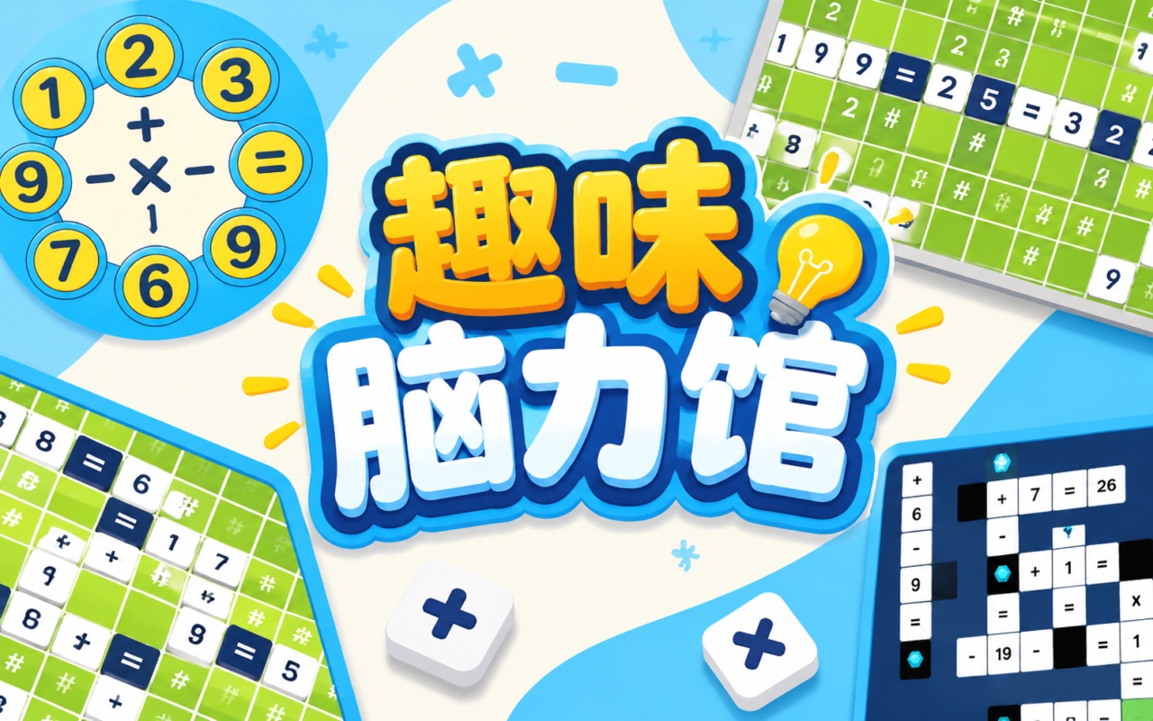 趣味脑力馆