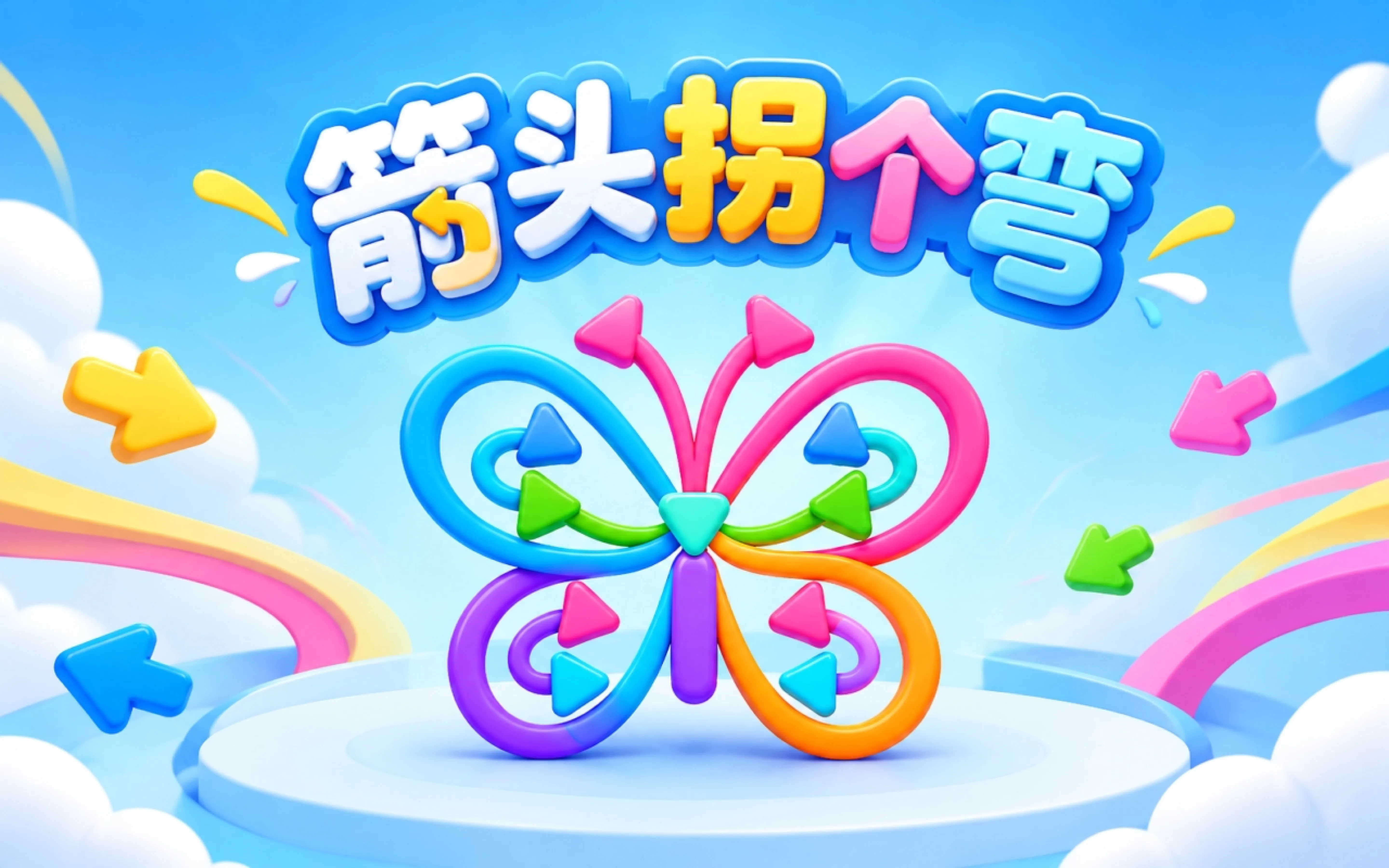 箭头拐个弯