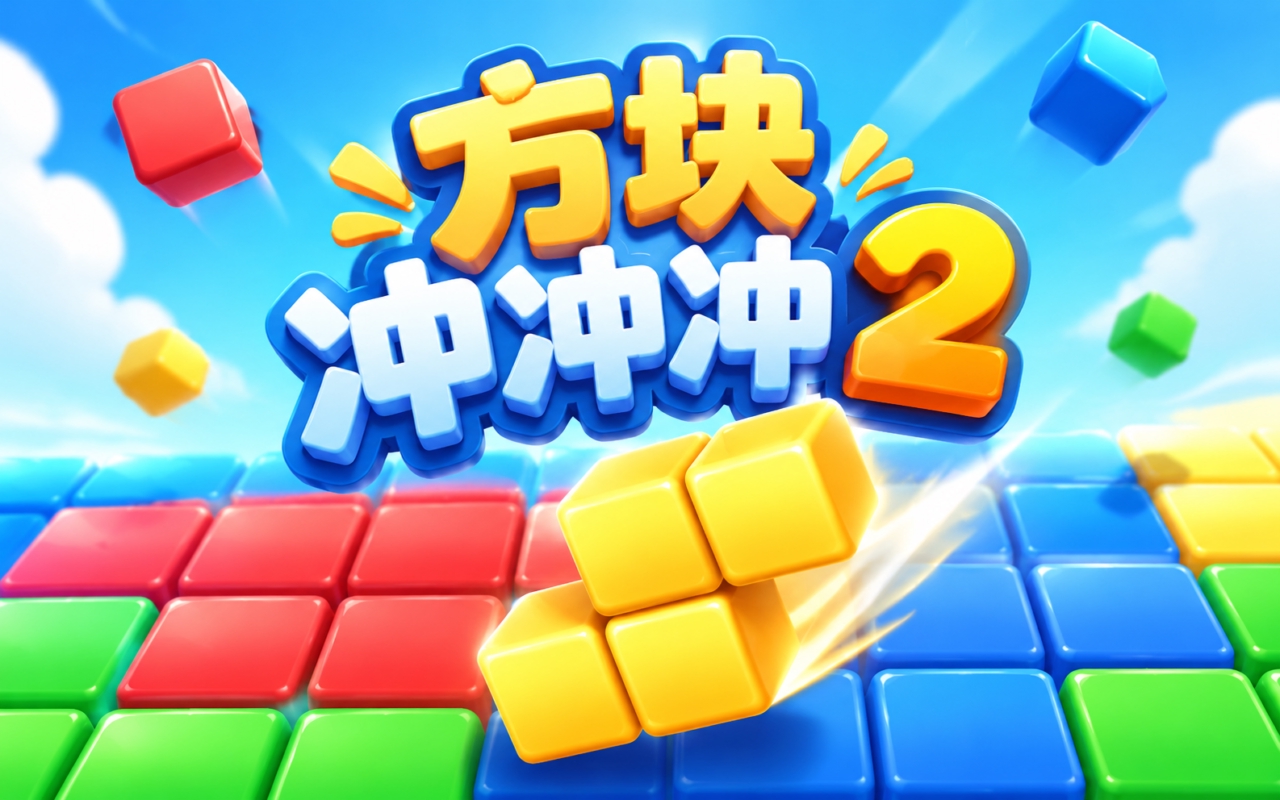 方块冲冲冲2