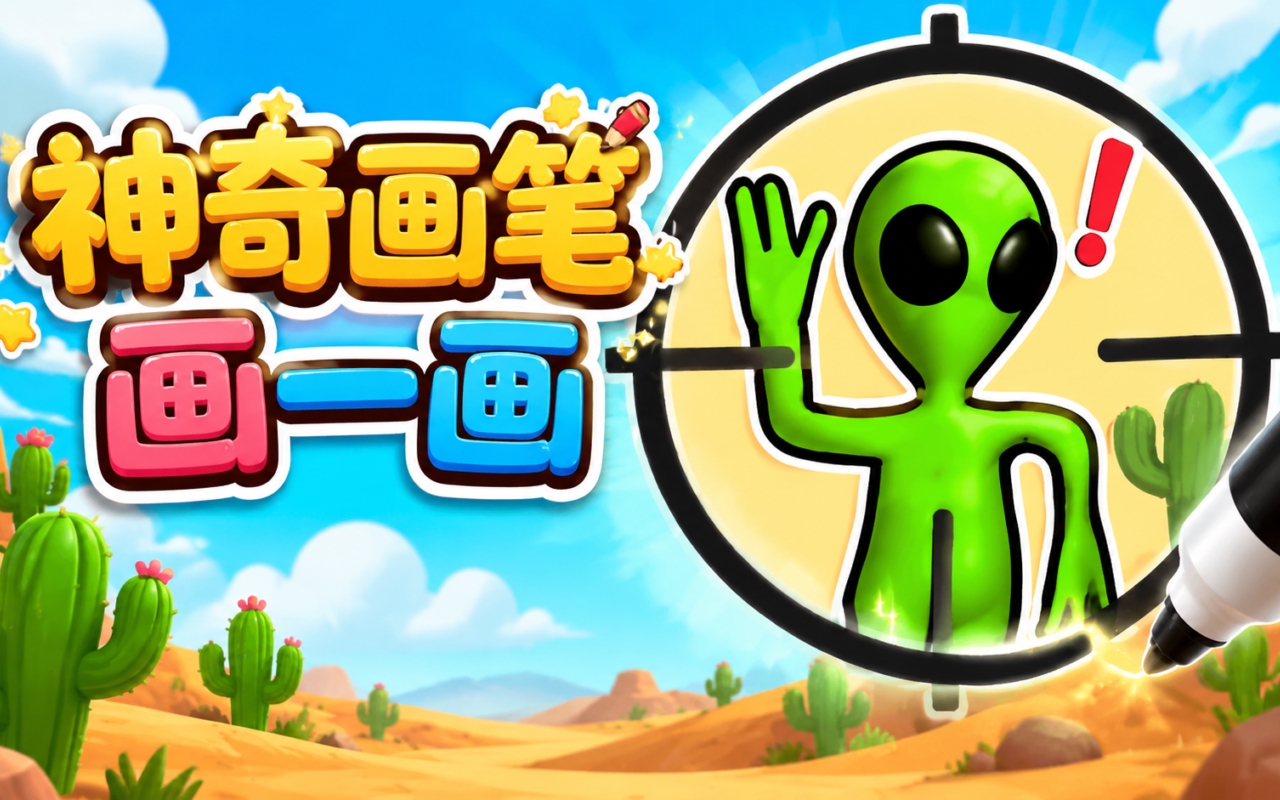 神奇画笔画一画